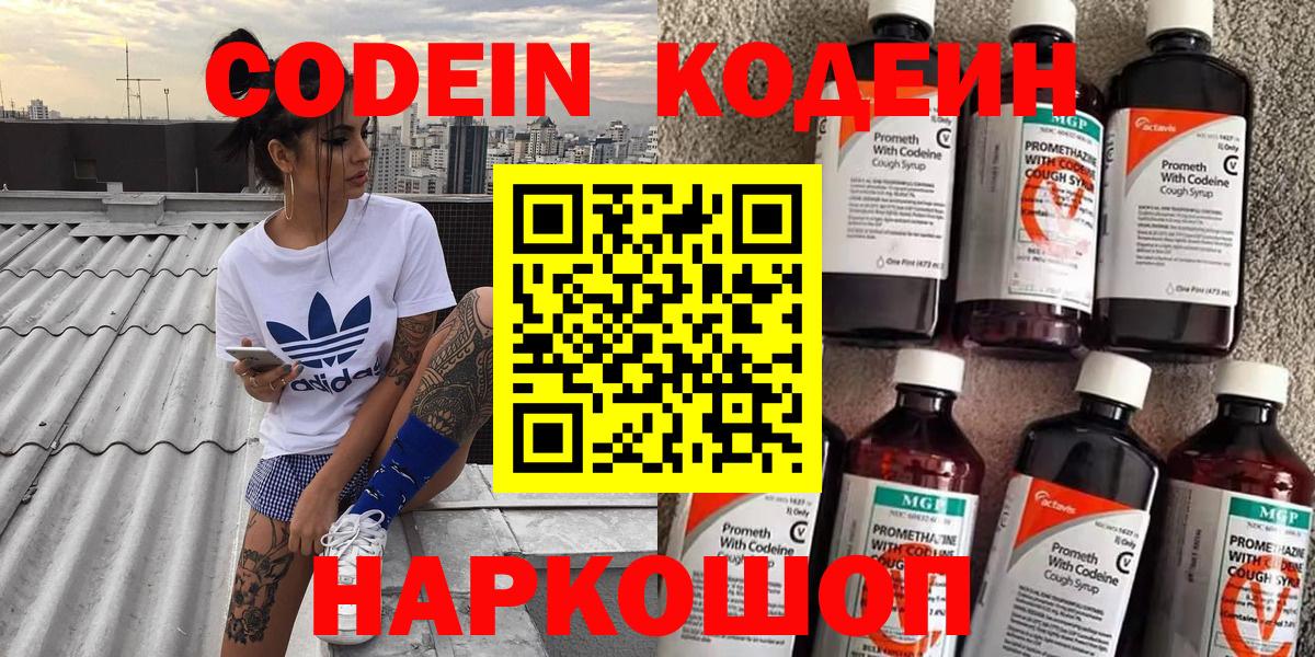 Кодеиновый сироп Lean напиток Lean (лин)  Codein Purple Drank  Вход с VPN  Ярославль 